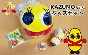 KAZUMOちゃんグッズ（クッションボール メモ帳 ボールペン バッジ マスコット ）