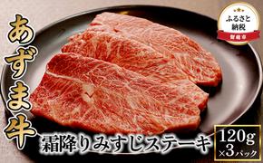 黒毛和牛 北海道 あずま牛 霜降り みすじ ステーキ 120g×3パック セット 和牛 牛肉 牛 お肉 肉 ステーキ肉 3枚 個包装 小分け 箱 バーベキュー BBQ 国産 国産牛 冷凍 北海道産 留萌 留萌市