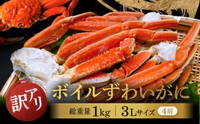 訳あり ボイル ずわいがに 1kg (4肩)規格外 不揃い 傷 足 訳アリ わけあり 脚折れ 3L 特大サイズ 弥七商店 かに弥 ずわい蟹 ズワイガニ かに カニ 蟹 カニ足 脚 ずわい 鍋 数量限定