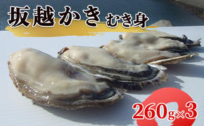 【2025年1月中旬から出荷】坂越かき むき身 (260g×3)（北海道・沖縄・離島への配送不可）[ 牡蠣 冬牡蠣 ]