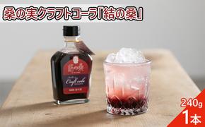 桑の実クラフトコーラ「結の桑」240g×1本 希釈用 ベース マルベリー スパイス配合 シロップ アントシアニン 鉄分 カリウム 食物繊維 デオキシノジリマイシン