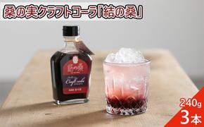 桑の実クラフトコーラ「結の桑」240g×3本 希釈用 ベース マルベリー スパイス配合 シロップ アントシアニン 鉄分 カリウム 食物繊維 デオキシノジリマイシン