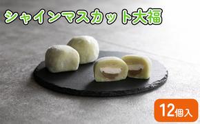 【富士峰菓子舗】シャインマスカット大福12個入