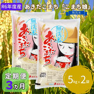 定期便 R6年度産  『こまち娘』あきたこまち 無洗米 10kg  5kg×2袋3ヶ月連続発送（合計30kg）吉運商店 秋田県 男鹿市