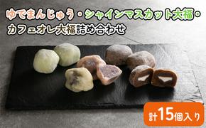 【富士峰菓子舗】ゆでまんじゅう・シャインマスカット大福・カフェオレ大福詰め合わせ（計15個）