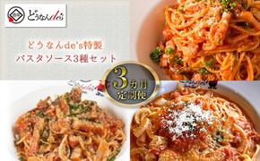 【3カ月定期便】どうなんde's特製 パスタソース3種セット