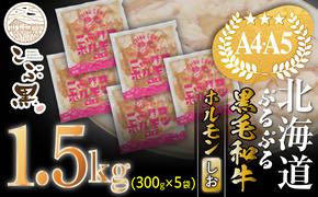 北海道産 黒毛和牛 こぶ黒 和牛 しお ホルモン 計 1.5kg (300g×5パック) ＜LC＞