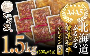 北海道産 黒毛和牛 こぶ黒 和牛 みそ ホルモン 計 1.5kg (300g×5パック) ＜LC＞