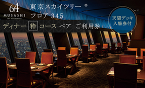 ディナー【有効期間6か月】 東京 スカイツリー （R） ペア 利用券 Sky Restaurant 634 「粋コース」 食事券 東京スカイツリー(R) 天望デッキ 入場券付き チケット コース レストラン 入場券 優待券 お食事券 展望 SKYTREE　【 墨田区 】