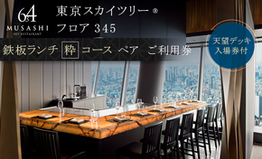 ランチ 【有効期間6か月】東京 スカイツリー （R） ペア 利用券 Sky Restaurant 634 「鉄板コース」 食事券 東京スカイツリー(R) 天望デッキ 入場券付き チケット コース レストラン 入場券 優待券 お食事券 展望 SKYTREE　【 墨田区 】