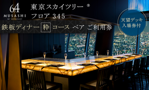 ディナー 【有効期間6か月】東京 スカイツリー （R） ペア 利用券 Sky Restaurant 634 「鉄板粋コース」 食事券 東京スカイツリー(R) 天望デッキ 入場券付き チケット コース レストラン 鉄板 入場券 優待券 お食事券 展望 SKYTREE