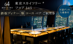 ディナー【有効期間6か月】 東京 スカイツリー （R） ペア 利用券 Sky Restaurant 634 「鉄板雅 コース」 食事券 東京スカイツリー(R) 天望デッキ 入場券付き チケット コース  レストラン 鉄板 入場券 優待券 お食事券 展望 SKYTREE　