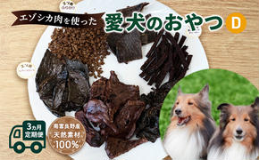 ◆3ヵ月連続◆エゾシカ肉を使った愛犬のおやつD定期便 南富フーズ株式会社 鹿肉 ジビエ 餌 犬 猫 鹿 詰め合わせ ペット 健康 無添加 肉 北海道 南富良野町 エゾシカ