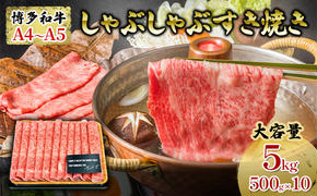 牛肉 しゃぶしゃぶ すき焼き 合計5kg 博多和牛 A4～A5 セット 500g×10パック 配送不可：離島