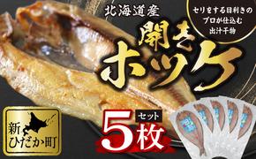 北海道産 開きホッケ 5枚 セット 昆布出汁 味付け