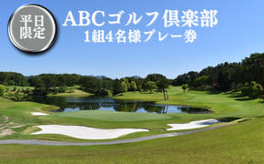 ABCゴルフ倶楽部 平日 1組4名様 プレー券 [ ABCGC ゴルフ 加東市 兵庫県 関西 ゴルフ場 ]