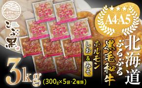 北海道産 黒毛和牛 こぶ黒 和牛 しお ＆ みそ ホルモン 計 3kg (各300g×5パック) ＜LC＞