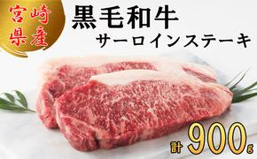 宮崎県産 黒毛和牛 サーロイン ステーキ 300g×3 計900g [サンアグリフーズ 宮崎県 美郷町 31ba0026] 小分け 冷凍 送料無料 国産 牛 肉 霜降り BBQ バーベキュー キャンプ 真空包装 スペース 収納 サシ がっつり 脂