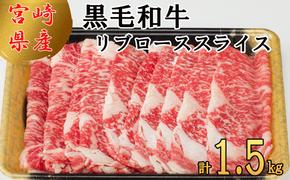 宮崎県産 黒毛和牛 リブロース スライス 500g×3 計1.5kg [サンアグリフーズ 宮崎県 美郷町 31ba0027] 小分け 冷凍 送料無料 リブ ロース 国産 牛 肉 すき焼き しゃぶしゃぶ 牛丼 炒め物 焼肉 希少部位