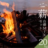 約20kg　北海道産「薪（白樺＆MIX）」白樺樹皮（焚き付け）1袋付