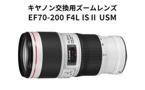 【キヤノン】交換用ズームレンズ　EF70-200mm F4L IS 2 USM＜Lレンズ＞＜蛍石搭載＞＜EFマウント＞