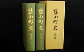 熊山町史「通史編」（上下巻2冊組）