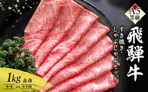 牛肉 飛騨牛 すき焼き しゃぶしゃぶ セット 赤身 モモ 又は カタ 1kg 黒毛和牛 Ａ5 美味しい お肉 牛 肉 和牛 すき焼き肉 すきやき すき焼肉 しゃぶしゃぶ肉 【岐阜県瑞穂市】