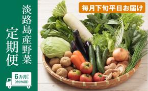 淡路島産野菜定期便６ヶ月セット【毎月下旬平日お届け】　野菜セット