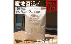 【定期便12ヵ月連続】岩沼みんなの家の「みんなのお米！」ひとめぼれ玄米5kg×12ヶ月