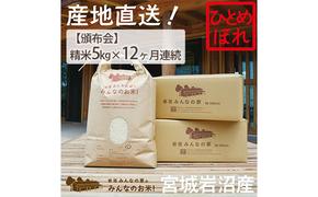 【定期便12ヵ月連続】岩沼みんなの家の「みんなのお米！」ひとめぼれ精米5kg×12ヶ月（合計60kg）