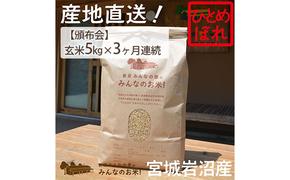 【定期便3ヶ月連続】岩沼みんなの家の「みんなのお米！」ひとめぼれ玄米5kg×3ヶ月（合計15kg）