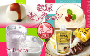 北海道 牧家 Bocca 牧家セレクション 4種  乳製品 白いプリン 飲むヨーグルト 杏仁豆腐 チーズ プリン ヨーグルト プレーン ももベリー ラッシー チーズソース ギフト プレゼント 送料無料