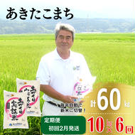 年末企画〈2025年2月から発送〉〈定期便〉あきたこまち 白米 10kg（5kg×2袋）×6回 計60kg 6ヶ月  精米 土づくり実証米 令和6年産