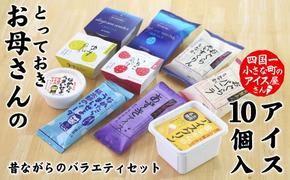 【四国一小さなまちのアイス屋さん】 ★ 松崎冷菓 ★ お母さんのとっておきセット