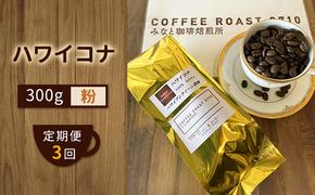 【 定期便 3ヶ月 】 ハワイコナ ！ コーヒー粉 300g  COFFEE ROAST 3710みなと 珈琲焙煎所 ブレンド コーヒー 珈琲 飲み物 飲料 連続 お届け