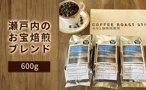 大人気 ！ 瀬戸内 の お宝 焙煎 ブレンド ！600g COFFEE ROAST 3710みなと 珈琲焙煎所 コーヒー豆 ブレンド コーヒー 珈琲 飲み物 飲料