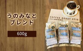 大人気 ！ うのみなとブレンド ！600g(200g×3袋) コーヒー 豆 粉 ブレンドコーヒー 飲み物 飲料