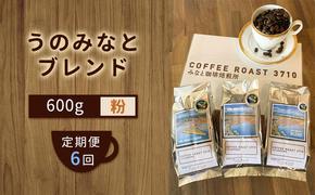 【 定期便 6ヶ月 】 大人気 ！ うのみなとブレンド ！ コーヒー粉 600g(200g×3袋) COFFEE ROAST 3710みなと 珈琲焙煎所 ブレンド コーヒー 珈琲 飲み物 飲料 連続 お届け