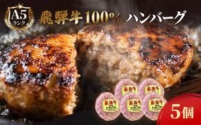 ふるさと納税　飛騨牛 ハンバーグ ロースバーグ 150g×5枚 計750g  和牛