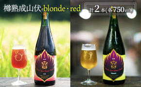 木樽熟成山伏 blonde・red 各1本セット【 クラフトビール 木樽熟成 山伏 飲み比べセット 玉村本店 ビール 詰め合わせ セット 地ビール 飲み比べ ギフト 酒 お酒 アルコール 飲料 志賀高原 長野県 長野 】