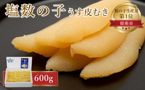 塩数の子 北海道 うす皮むき 数の子 600g 1本 大サイズ ポリポリ食感がクセになる やまか ごはんのお供 惣菜 おかず 珍味 海鮮 海産物 魚介 魚介類 おつまみ つまみ 本チャン かずのこ カズノコ 株式会社やまか 皮むき