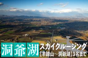 2025洞爺湖スカイクルージング約20分【羊蹄山～洞爺湖】3名様まで