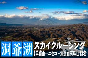 2025洞爺湖スカイクルージング約50分【羊蹄山～ニセコ～洞爺湖有珠山】3名様まで