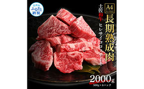 TKA221　天下味 エイジング工法 熟成肉 土佐和牛 特選ヒレ 牛 サイコロステーキ 500g×4 合計2kg エイジングビーフ ヒレ フィレ 国産 肉 牛肉 和牛 人気 老舗焼肉店 冷凍 新鮮 真空パック 高級 高知 高知県 芸西村 故郷納税 278000円 返礼品 贈り物 贈答 ギフト