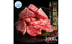 TKA220　天下味 エイジング工法 熟成肉 土佐和牛 特選ヒレ 牛 サイコロステーキ 500g×2 合計1kg エイジングビーフ ヒレ フィレ 国産 肉 牛肉 和牛 人気 老舗焼肉店 冷凍 新鮮 真空パック 高級 高知 高知県 芸西村 故郷納税 144000円 返礼品 贈り物 贈答 ギフト