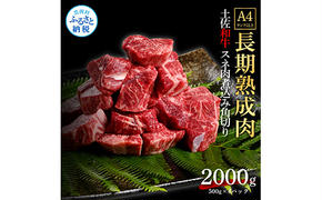 TKA218　天下味 エイジング工法 熟成肉 土佐和牛 特選スネ肉 煮込み角切り 500g×4 合計2kg エイジングビーフ スネ肉 国産 肉 牛肉 和牛 人気 老舗焼肉店 冷凍 新鮮 真空パック 高級 お祝い 高知 高知県 芸西村 故郷納税 38000円 返礼品 贈り物 贈答 ギフト