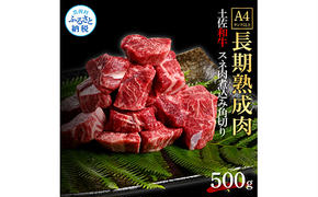 TKA216　天下味 エイジング工法 熟成肉 土佐和牛 特選スネ肉 煮込み角切り 500g エイジングビーフ スネ肉 国産 肉 牛肉 和牛 カレー シチュー 人気 老舗焼肉店 冷凍 新鮮 真空パック 高級 お祝い 高知 高知県 芸西村 故郷納税 10000円 返礼品 贈り物 贈答 ギフト