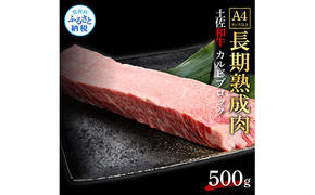 TKA212　天下味 エイジング工法 熟成肉 土佐和牛 特選カルビブロック 500g エイジングビーフ カルビ 牛 ブロック 国産 肉 牛肉 和牛 人気 老舗焼肉店 冷凍 新鮮 真空パック 高級 お祝い 高知 高知県 芸西村 故郷納税 30000円 返礼品 贈り物 贈答 ギフト