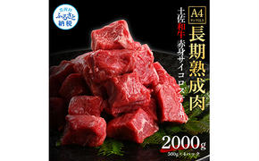 TKA206　天下味 エイジング工法 熟成肉 土佐和牛 特選赤身 牛 サイコロステーキ 500g×4 合計2kg エイジングビーフ 赤身 国産 肉 牛肉 和牛 人気 老舗焼肉店 冷凍 新鮮 真空パック 高級 お祝い 高知 高知県 芸西村 故郷納税 73000円 返礼品 贈り物 贈答 ギフト