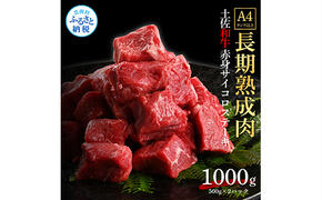 TKA205　天下味 エイジング工法 熟成肉 土佐和牛 特選赤身 牛 サイコロステーキ 500g×2 合計1kg エイジングビーフ 赤身 国産 肉 牛肉 和牛 人気 老舗焼肉店 冷凍 新鮮 真空パック 高級 お祝い 高知 高知県 芸西村 故郷納税 38000円 返礼品 贈り物 贈答 ギフト